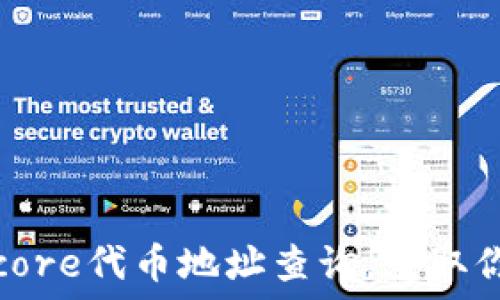   
小狐狸钱包core代币地址查询，获取你的代币信息