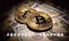 币安交易所转账到TP钱包的详细指南