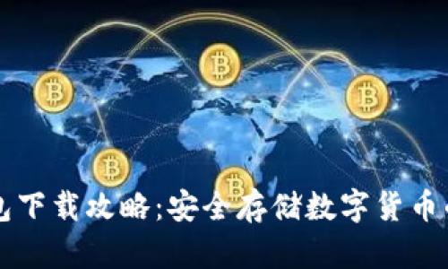 手机冷钱包下载攻略：安全存储数字货币的最佳选择