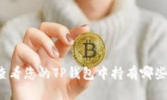 如何查看您的TP钱包中持有哪些币种？