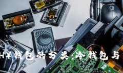 以太坊（ETH）钱包的分类：冷钱包与热钱包详解
