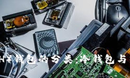 以太坊（ETH）钱包的分类：冷钱包与热钱包详解