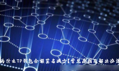 为什么TP钱包余额莫名减少？常见原因及解决办法