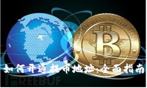 如何开通提币地址：全面指南