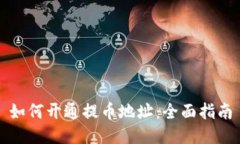 如何开通提币地址：全面指南