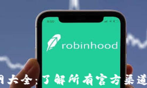 
t p钱包官网大全：了解所有官方渠道与注意事项