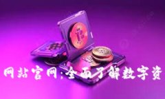 数字货币门户网站官网：全面了解数字资产的最