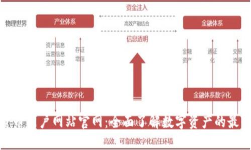 数字货币门户网站官网：全面了解数字资产的最佳选择