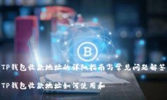 TP钱包收款地址的详细指南与常见问题解答TP钱包