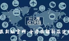 OKEx最新版官网：全方位解析及使用指南