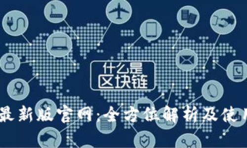 OKEx最新版官网：全方位解析及使用指南