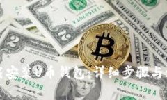 如何下载安装U币钱包：详细步骤与注意事项