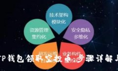 :如何通过TP钱包领取空投币：步骤详解与注意事