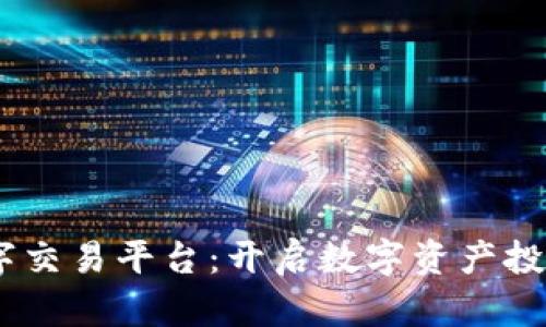 BG全球数字交易平台：开启数字资产投资的新纪元