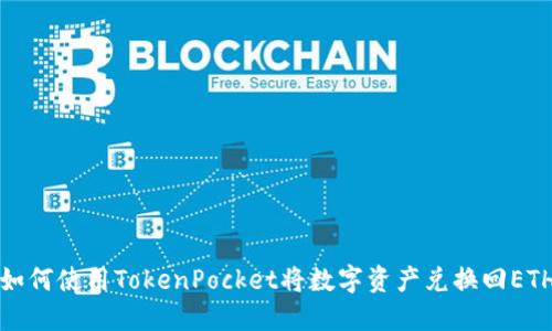 如何使用TokenPocket将数字资产兑换回ETH