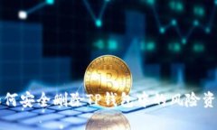 如何安全删除TP钱包中的风险资产