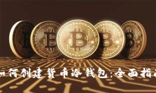 如何创建货币冷钱包：全面指南