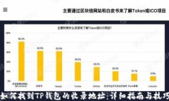 如何找到TP钱包的收录地址：详细指南与技巧