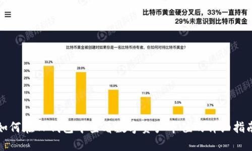 如何在TP钱包中查看数字资产市值的详细指南