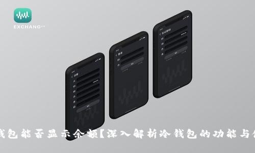 冷钱包能否显示余额？深入解析冷钱包的功能与使用