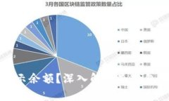 冷钱包能否显示余额？深入解析冷钱包的功能与