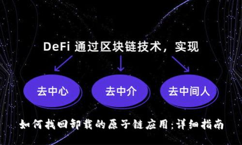 如何找回卸载的原子链应用：详细指南