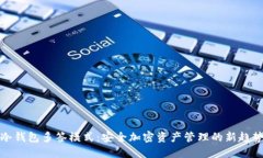 冷钱包多签模式：安全加密资产管理的新趋势