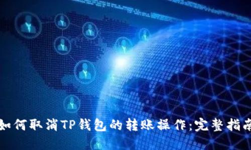 如何取消TP钱包的转账操作：完整指南
