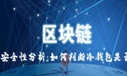 题目：冷钱包的安全性分析：如何判断冷钱包是否能查到IP地址