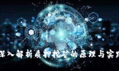 深入解析质押挖矿的原理与实践