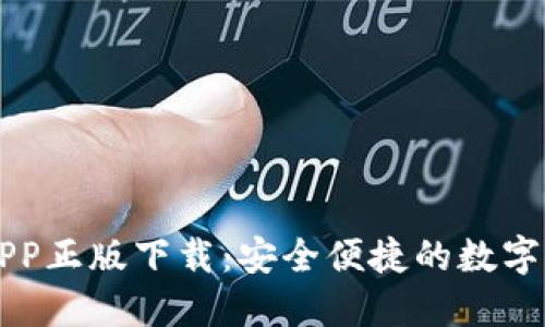 TP钱包官网APP正版下载：安全便捷的数字资产管理平台