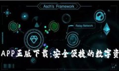 TP钱包官网APP正版下载：安全便捷的数字资产管理
