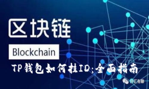 TP钱包如何挂ID：全面指南