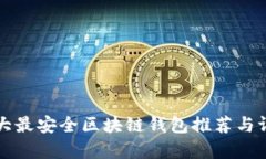 十大最安全区块链钱包推荐与评析