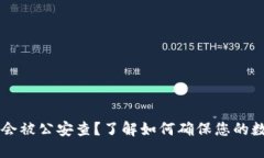 IM钱包是否会被公安查？了解如何确保您的数字资