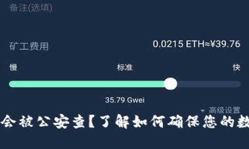 IM钱包是否会被公安查?了解如何确保您的数字资产安全