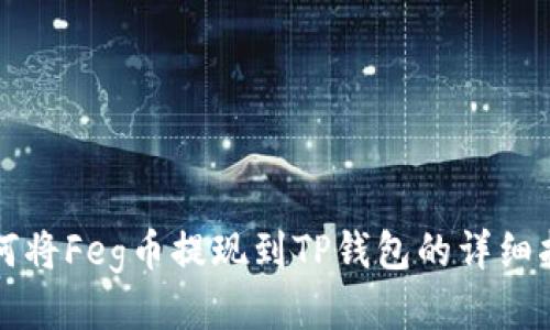 如何将Feg币提现到TP钱包的详细指南