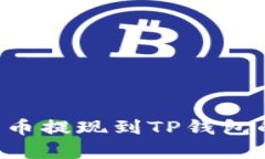 如何将Feg币提现到TP钱包的详细指南