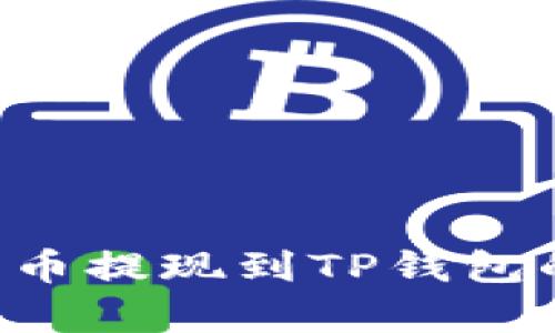 如何将Feg币提现到TP钱包的详细指南