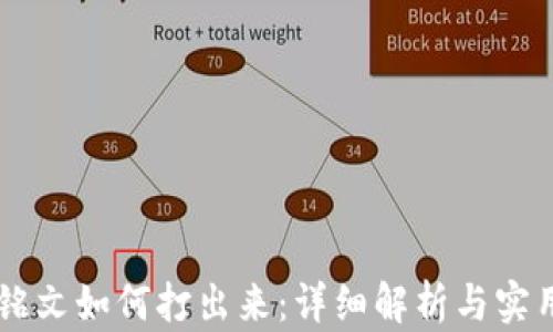 
币圈铭文如何打出来：详细解析与实用指南