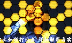 币圈铭文如何打出来：详细解析与实用指南