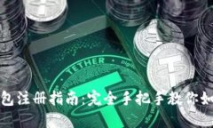 比特币冷钱包注册指南：完全手把手教你如何安