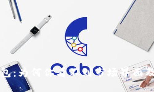 解密TP钱包：为何你看不到市场界面及解决方案