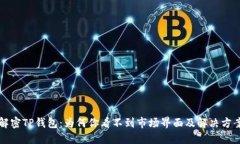 解密TP钱包：为何你看不到市场界面及解决方案