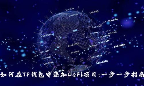 如何在TP钱包中添加DeFi项目：一步一步指南