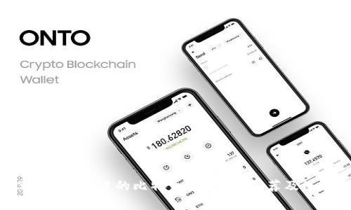 2023年最受欢迎的比特币App下载推荐及使用指南