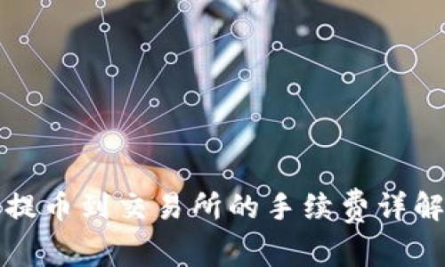 冷钱包提币到交易所的手续费详解与技巧