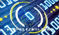 如何在TP钱包中兑换TRX：详细指南
