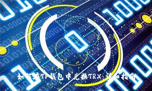 如何在TP钱包中兑换TRX：详细指南