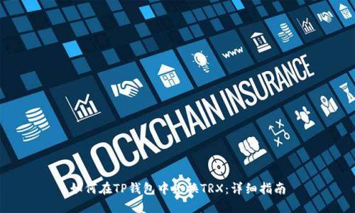 如何在TP钱包中兑换TRX：详细指南